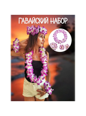 Набор гавайский 4 предмета фиолетовый